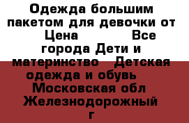 Одежда большим пакетом для девочки от 0 › Цена ­ 1 000 - Все города Дети и материнство » Детская одежда и обувь   . Московская обл.,Железнодорожный г.